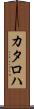 カタロハ Scroll