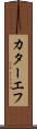 カターエフ Scroll
