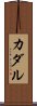 カダル Scroll
