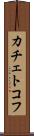 カチェトコフ Scroll