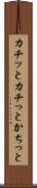 カチッと Scroll