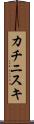 カチニスキ Scroll