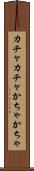 カチャカチャ Scroll