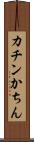 カチン Scroll