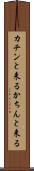 カチンと来る Scroll