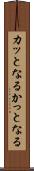 カッとなる Scroll