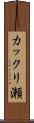 カックリ瀬 Scroll