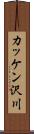 カッケン沢川 Scroll