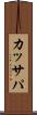 カッサパ Scroll