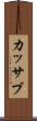カッサブ Scroll