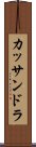 カッサンドラ Scroll