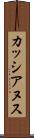カッシアヌス Scroll