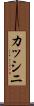 カッシニ Scroll