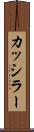 カッシラー Scroll