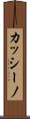 カッシーノ Scroll