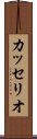 カッセリオ Scroll
