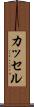 カッセル Scroll