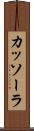 カッソーラ Scroll