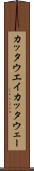 カッタウエイ Scroll