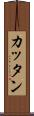カッタン Scroll