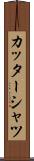 カッターシャツ Scroll