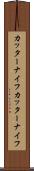 カッターナイフ Scroll