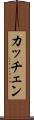 カッチェン Scroll