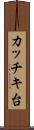 カッチキ台 Scroll