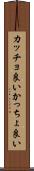 カッチョ良い Scroll