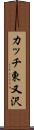 カッチ東又沢 Scroll