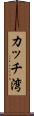 カッチ湾 Scroll