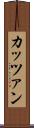カッツァン Scroll