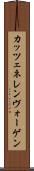 カッツェネレンヴォーゲン Scroll