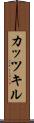 カッツキル Scroll