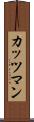 カッツマン Scroll