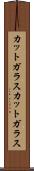 カットガラス Scroll