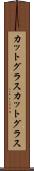 カットグラス Scroll