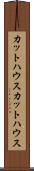 カットハウス Scroll