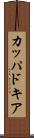 カッパドキア Scroll