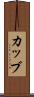 カッブ Scroll