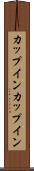 カップイン Scroll