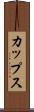 カップス Scroll