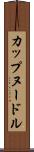 カップヌードル Scroll