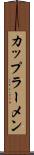 カップラーメン Scroll
