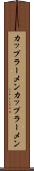 カップラーメン Scroll