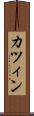 カツィン Scroll