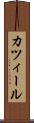 カツィール Scroll