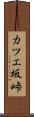 カツエ坂峠 Scroll