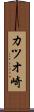カツオ崎 Scroll