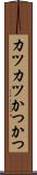 カツカツ Scroll